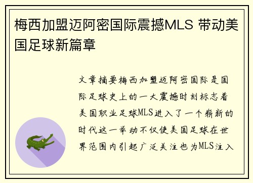 梅西加盟迈阿密国际震撼MLS 带动美国足球新篇章 梅西加盟迈阿密国际震撼MLS 带动美国足球新篇章