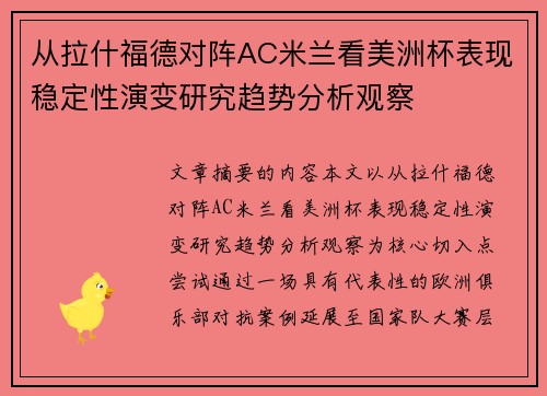 从拉什福德对阵AC米兰看美洲杯表现稳定性演变研究趋势分析观察