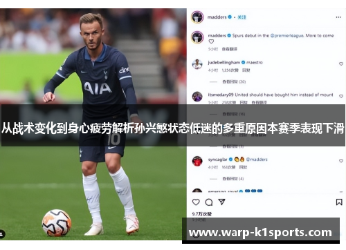 从战术变化到身心疲劳解析孙兴慜状态低迷的多重原因本赛季表现下滑 从战术变化到身心疲劳解析孙兴慜状态低迷的多重原因本赛季表现下滑