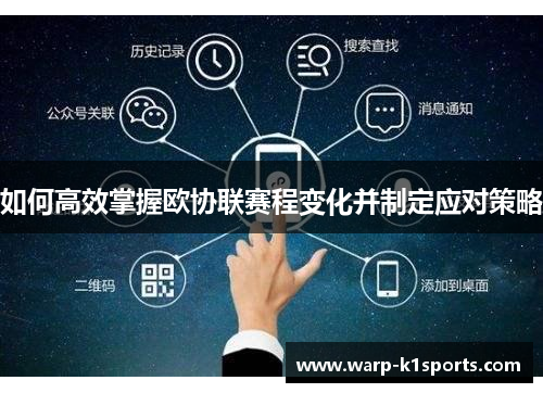 如何高效掌握欧协联赛程变化并制定应对策略 如何高效掌握欧协联赛程变化并制定应对策略
