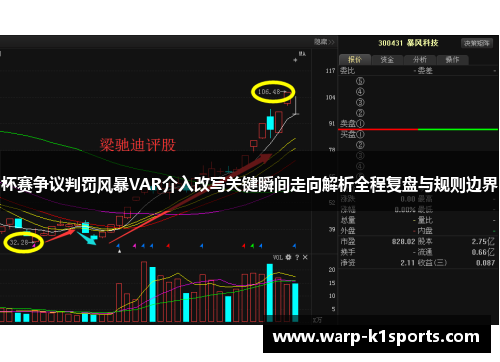 杯赛争议判罚风暴VAR介入改写关键瞬间走向解析全程复盘与规则边界