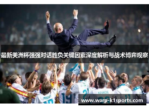 最新美洲杯强强对话胜负关键因素深度解析与战术博弈观察