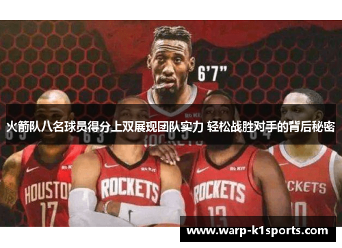 火箭队八名球员得分上双展现团队实力 轻松战胜对手的背后秘密