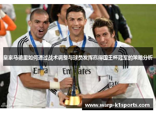 皇家马德里如何通过战术调整与球员发挥赢得国王杯冠军的策略分析