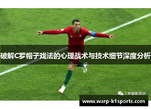 破解C罗帽子戏法的心理战术与技术细节深度分析