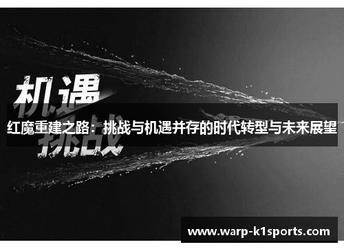 红魔重建之路：挑战与机遇并存的时代转型与未来展望