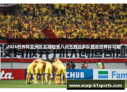 2026世界杯亚洲区名额增至八点五西亚多队重返世界杯可期