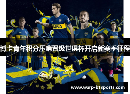 博卡青年积分压哨晋级世俱杯开启新赛季征程