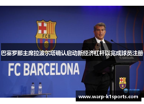 巴塞罗那主席拉波尔塔确认启动新经济杠杆以完成球员注册
