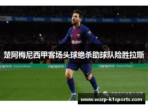 楚阿梅尼西甲客场头球绝杀助球队险胜拉斯