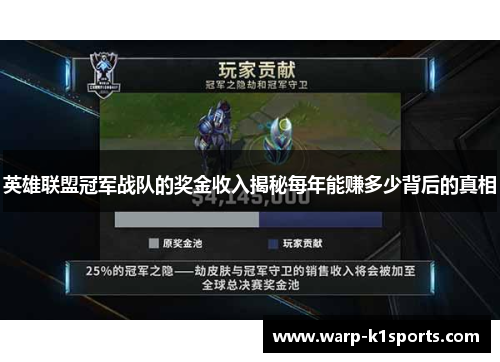 英雄联盟冠军战队的奖金收入揭秘每年能赚多少背后的真相