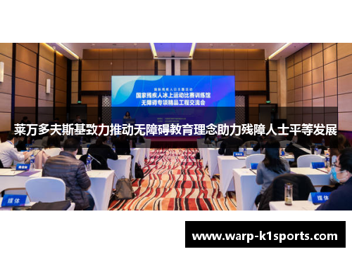 莱万多夫斯基致力推动无障碍教育理念助力残障人士平等发展