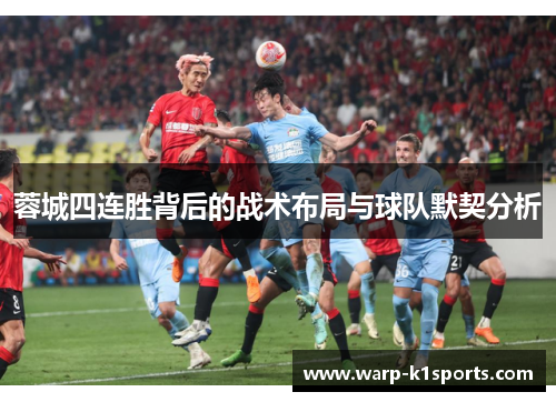 蓉城四连胜背后的战术布局与球队默契分析