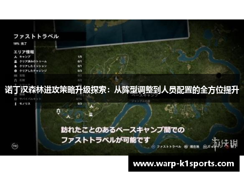 诺丁汉森林进攻策略升级探索：从阵型调整到人员配置的全方位提升