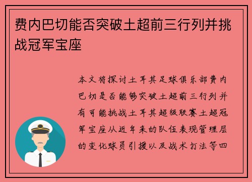 费内巴切能否突破土超前三行列并挑战冠军宝座