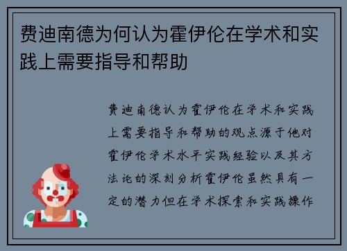 费迪南德为何认为霍伊伦在学术和实践上需要指导和帮助