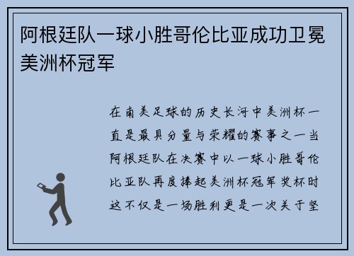 阿根廷队一球小胜哥伦比亚成功卫冕美洲杯冠军 阿根廷队一球小胜哥伦比亚成功卫冕美洲杯冠军