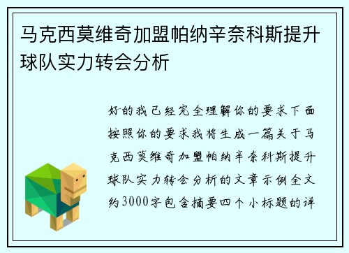 马克西莫维奇加盟帕纳辛奈科斯提升球队实力转会分析 马克西莫维奇加盟帕纳辛奈科斯提升球队实力转会分析