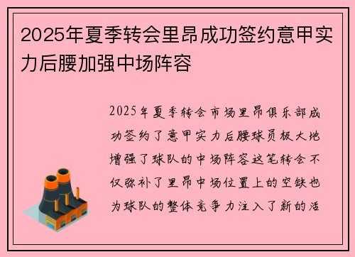 2025年夏季转会里昂成功签约意甲实力后腰加强中场阵容 2025年夏季转会里昂成功签约意甲实力后腰加强中场阵容