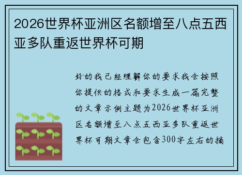 2026世界杯亚洲区名额增至八点五西亚多队重返世界杯可期 2026世界杯亚洲区名额增至八点五西亚多队重返世界杯可期