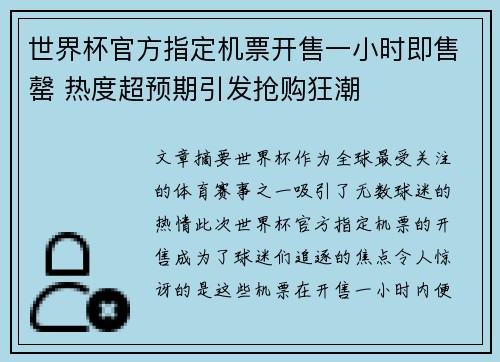 世界杯官方指定机票开售一小时即售罄 热度超预期引发抢购狂潮 世界杯官方指定机票开售一小时即售罄 热度超预期引发抢购狂潮