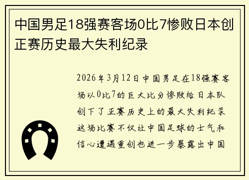 中国男足18强赛客场0比7惨败日本创正赛历史最大失利纪录 中国男足18强赛客场0比7惨败日本创正赛历史最大失利纪录