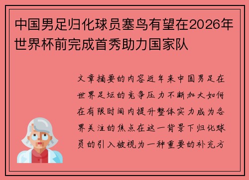 中国男足归化球员塞鸟有望在2026年世界杯前完成首秀助力国家队 中国男足归化球员塞鸟有望在2026年世界杯前完成首秀助力国家队