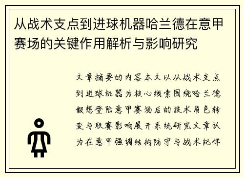 从战术支点到进球机器哈兰德在意甲赛场的关键作用解析与影响研究 从战术支点到进球机器哈兰德在意甲赛场的关键作用解析与影响研究