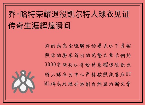 乔·哈特荣耀退役凯尔特人球衣见证传奇生涯辉煌瞬间 乔·哈特荣耀退役凯尔特人球衣见证传奇生涯辉煌瞬间