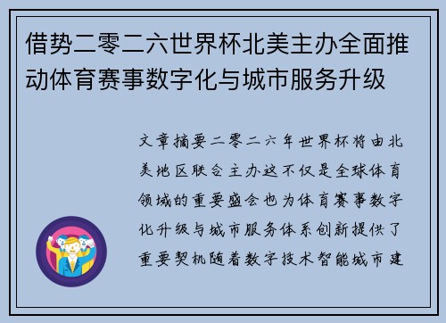 借势二零二六世界杯北美主办全面推动体育赛事数字化与城市服务升级 借势二零二六世界杯北美主办全面推动体育赛事数字化与城市服务升级