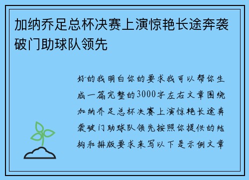 加纳乔足总杯决赛上演惊艳长途奔袭破门助球队领先 加纳乔足总杯决赛上演惊艳长途奔袭破门助球队领先