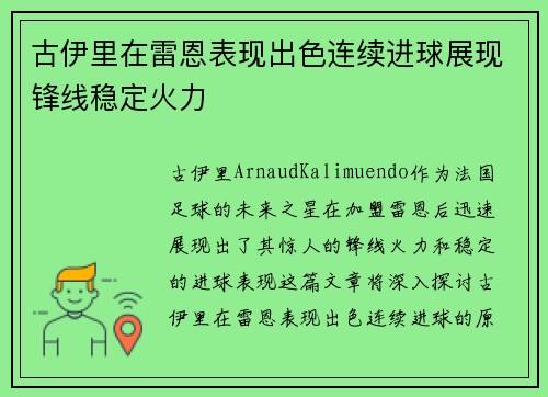 古伊里在雷恩表现出色连续进球展现锋线稳定火力 古伊里在雷恩表现出色连续进球展现锋线稳定火力