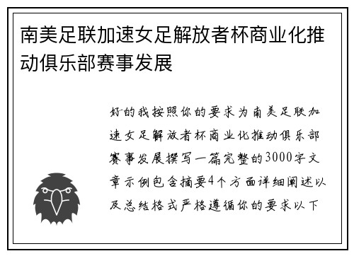 南美足联加速女足解放者杯商业化推动俱乐部赛事发展 南美足联加速女足解放者杯商业化推动俱乐部赛事发展