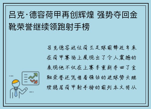 吕克·德容荷甲再创辉煌 强势夺回金靴荣誉继续领跑射手榜 吕克·德容荷甲再创辉煌 强势夺回金靴荣誉继续领跑射手榜