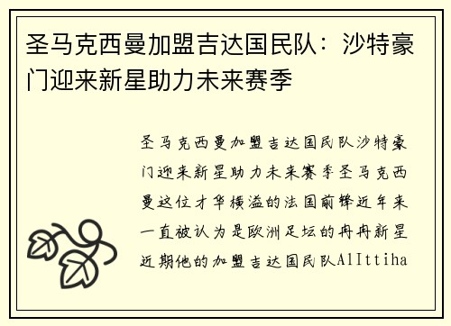 圣马克西曼加盟吉达国民队:沙特豪门迎来新星助力未来赛季 圣马克西曼加盟吉达国民队:沙特豪门迎来新星助力未来赛季