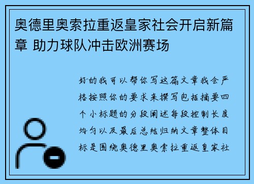 奥德里奥索拉重返皇家社会开启新篇章 助力球队冲击欧洲赛场 奥德里奥索拉重返皇家社会开启新篇章 助力球队冲击欧洲赛场