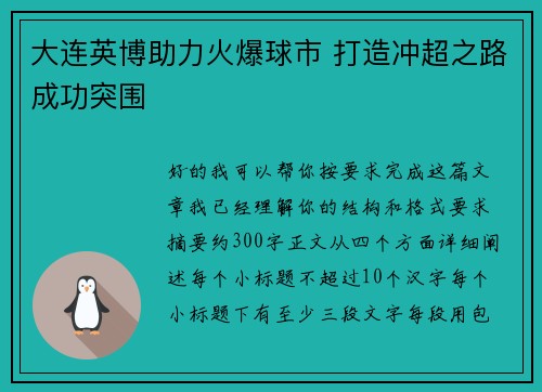 大连英博助力火爆球市 打造冲超之路成功突围 大连英博助力火爆球市 打造冲超之路成功突围
