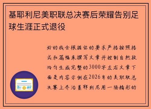 基耶利尼美职联总决赛后荣耀告别足球生涯正式退役 基耶利尼美职联总决赛后荣耀告别足球生涯正式退役