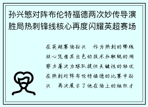 孙兴慜对阵布伦特福德两次妙传导演胜局热刺锋线核心再度闪耀英超赛场