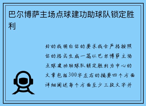 巴尔博萨主场点球建功助球队锁定胜利