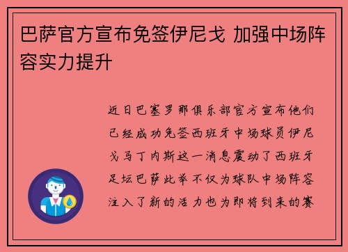 巴萨官方宣布免签伊尼戈 加强中场阵容实力提升 巴萨官方宣布免签伊尼戈 加强中场阵容实力提升