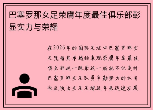 巴塞罗那女足荣膺年度最佳俱乐部彰显实力与荣耀