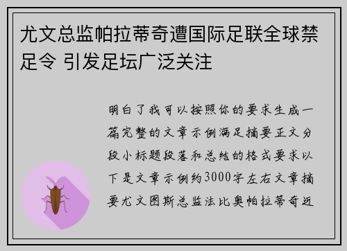 尤文总监帕拉蒂奇遭国际足联全球禁足令 引发足坛广泛关注