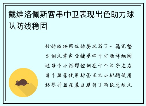 戴维洛佩斯客串中卫表现出色助力球队防线稳固 戴维洛佩斯客串中卫表现出色助力球队防线稳固