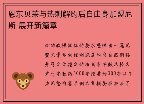 恩东贝莱与热刺解约后自由身加盟尼斯 展开新篇章 恩东贝莱与热刺解约后自由身加盟尼斯 展开新篇章