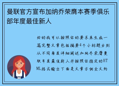 曼联官方宣布加纳乔荣膺本赛季俱乐部年度最佳新人 曼联官方宣布加纳乔荣膺本赛季俱乐部年度最佳新人