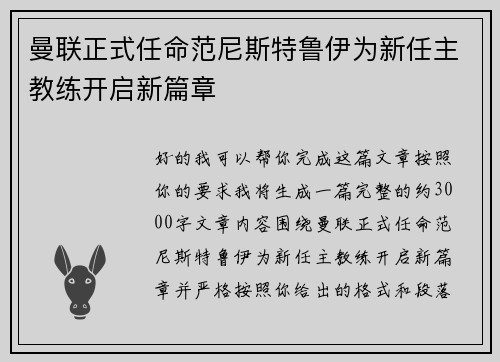 曼联正式任命范尼斯特鲁伊为新任主教练开启新篇章 曼联正式任命范尼斯特鲁伊为新任主教练开启新篇章