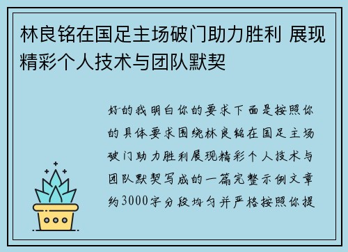 林良铭在国足主场破门助力胜利 展现精彩个人技术与团队默契 林良铭在国足主场破门助力胜利 展现精彩个人技术与团队默契