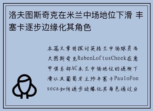 洛夫图斯奇克在米兰中场地位下滑 丰塞卡逐步边缘化其角色 洛夫图斯奇克在米兰中场地位下滑 丰塞卡逐步边缘化其角色