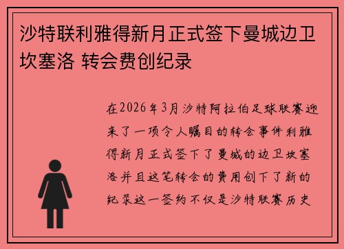 沙特联利雅得新月正式签下曼城边卫坎塞洛 转会费创纪录